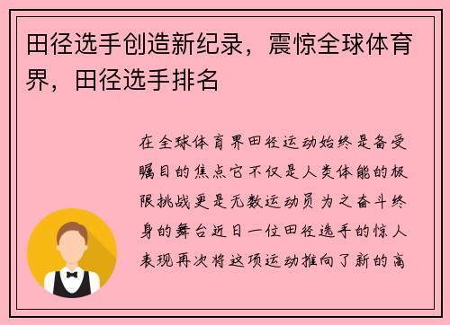 田径选手创造新纪录,震惊全球体育界,田径选手排名