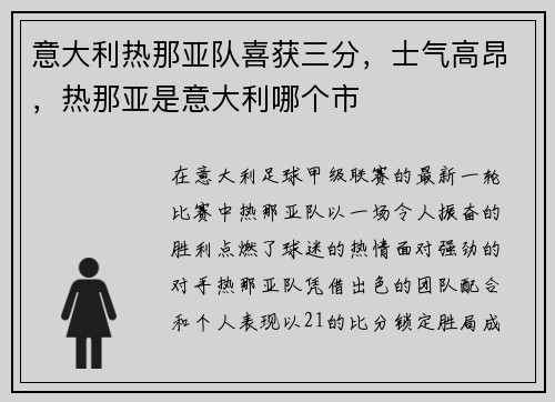 意大利热那亚队喜获三分，士气高昂，热那亚是意大利哪个市