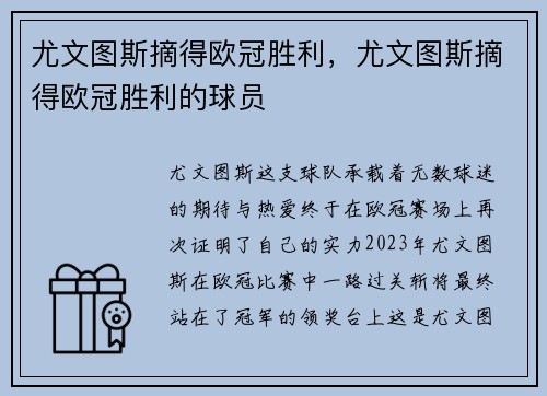 尤文图斯摘得欧冠胜利,尤文图斯摘得欧冠胜利的球员
