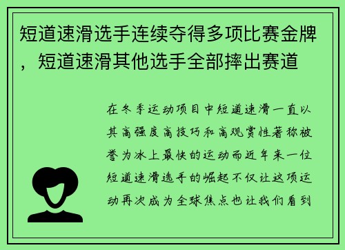 短道速滑选手连续夺得多项比赛金牌,短道速滑其他选手全部摔出赛道