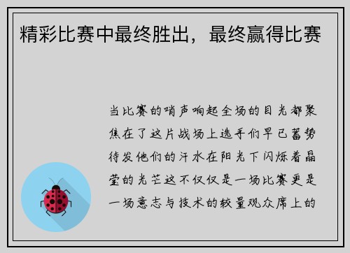 精彩比赛中最终胜出,最终赢得比赛