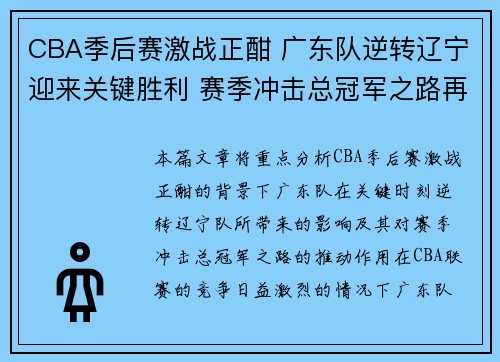 CBA季后赛激战正酣 广东队逆转辽宁迎来关键胜利 赛季冲击总冠军之路再添动力