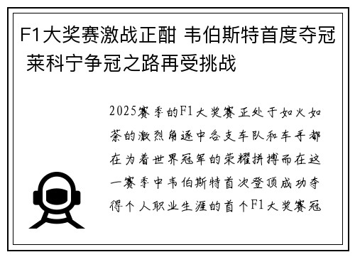 F1大奖赛激战正酣 韦伯斯特首度夺冠 莱科宁争冠之路再受挑战