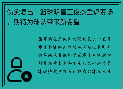 伤愈复出!篮球明星王俊杰重返赛场,期待为球队带来新希望
