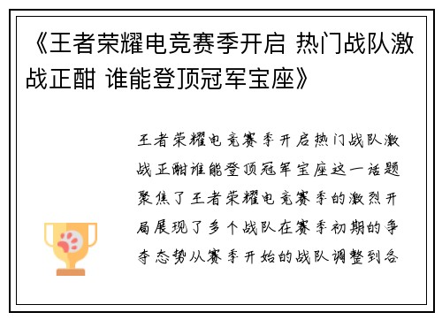 《王者荣耀电竞赛季开启 热门战队激战正酣 谁能登顶冠军宝座》