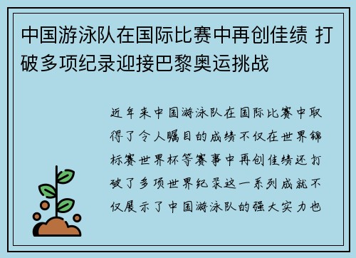 中国游泳队在国际比赛中再创佳绩 打破多项纪录迎接巴黎奥运挑战