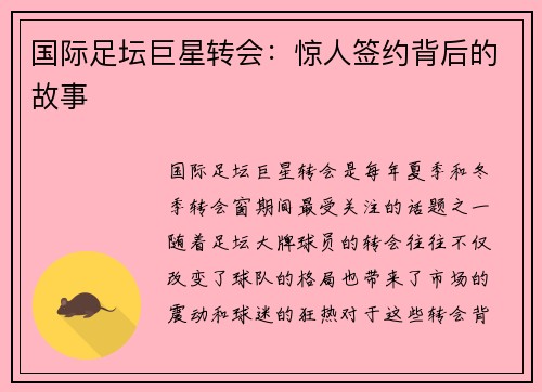 国际足坛巨星转会:惊人签约背后的故事