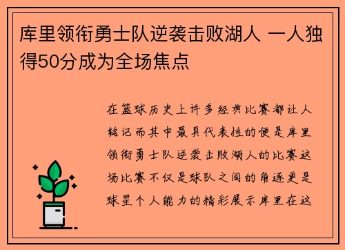 库里领衔勇士队逆袭击败湖人 一人独得50分成为全场焦点