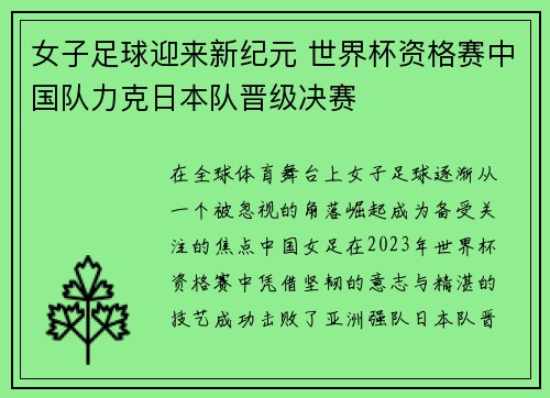 女子足球迎来新纪元 世界杯资格赛中国队力克日本队晋级决赛