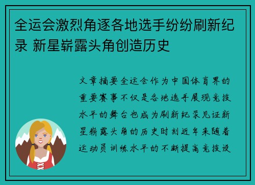 全运会激烈角逐各地选手纷纷刷新纪录 新星崭露头角创造历史