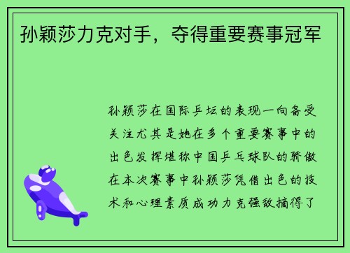 孙颖莎力克对手，夺得重要赛事冠军