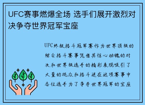 UFC赛事燃爆全场 选手们展开激烈对决争夺世界冠军宝座