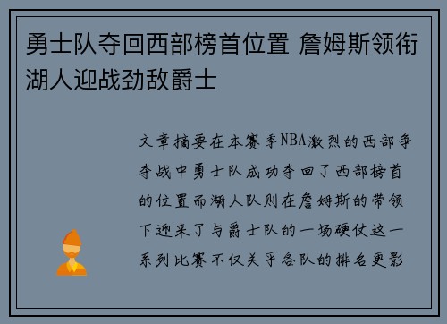 勇士队夺回西部榜首位置 詹姆斯领衔湖人迎战劲敌爵士