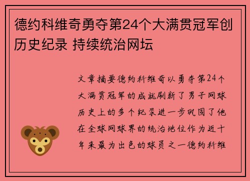 德约科维奇勇夺第24个大满贯冠军创历史纪录 持续统治网坛