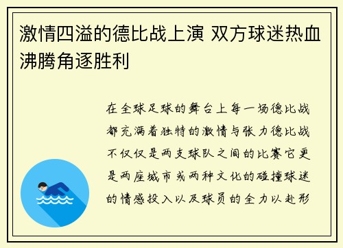 激情四溢的德比战上演 双方球迷热血沸腾角逐胜利
