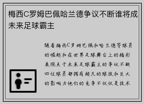 梅西C罗姆巴佩哈兰德争议不断谁将成未来足球霸主