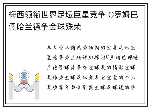 梅西领衔世界足坛巨星竞争 C罗姆巴佩哈兰德争金球殊荣