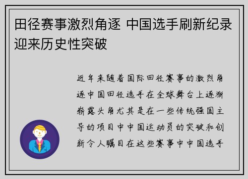田径赛事激烈角逐 中国选手刷新纪录迎来历史性突破