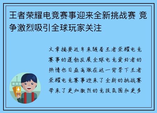 王者荣耀电竞赛事迎来全新挑战赛 竞争激烈吸引全球玩家关注