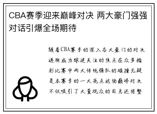 CBA赛季迎来巅峰对决 两大豪门强强对话引爆全场期待