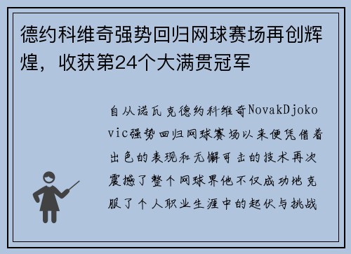 德约科维奇强势回归网球赛场再创辉煌，收获第24个大满贯冠军