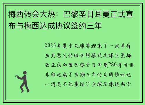 梅西转会大热：巴黎圣日耳曼正式宣布与梅西达成协议签约三年