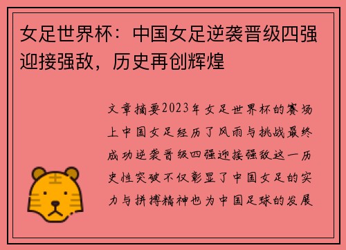 女足世界杯：中国女足逆袭晋级四强迎接强敌，历史再创辉煌