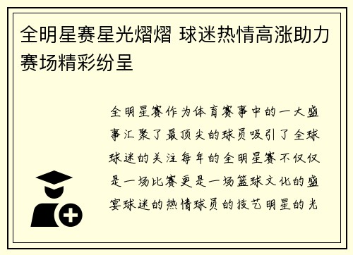 全明星赛星光熠熠 球迷热情高涨助力赛场精彩纷呈