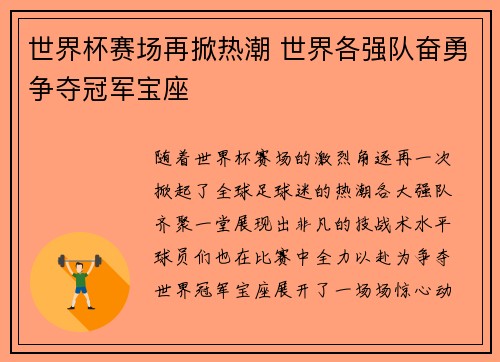 世界杯赛场再掀热潮 世界各强队奋勇争夺冠军宝座