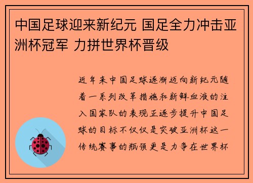 中国足球迎来新纪元 国足全力冲击亚洲杯冠军 力拼世界杯晋级
