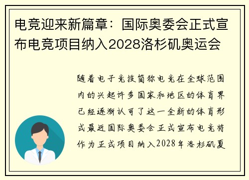 电竞迎来新篇章:国际奥委会正式宣布电竞项目纳入2028洛杉矶奥运会