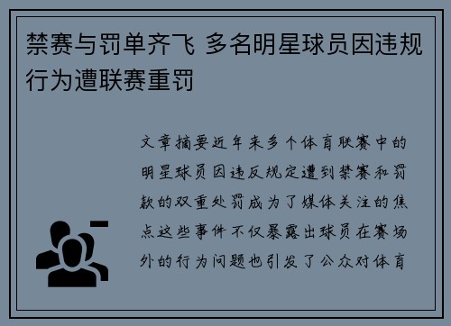 禁赛与罚单齐飞 多名明星球员因违规行为遭联赛重罚