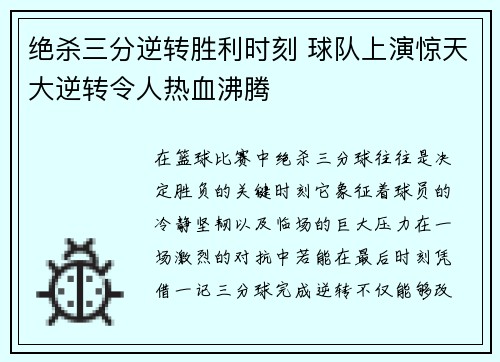 绝杀三分逆转胜利时刻 球队上演惊天大逆转令人热血沸腾