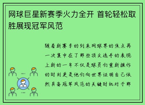 网球巨星新赛季火力全开 首轮轻松取胜展现冠军风范