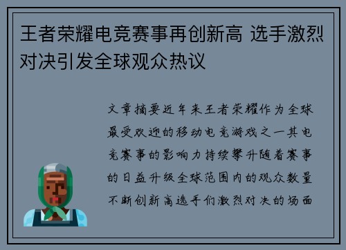 王者荣耀电竞赛事再创新高 选手激烈对决引发全球观众热议