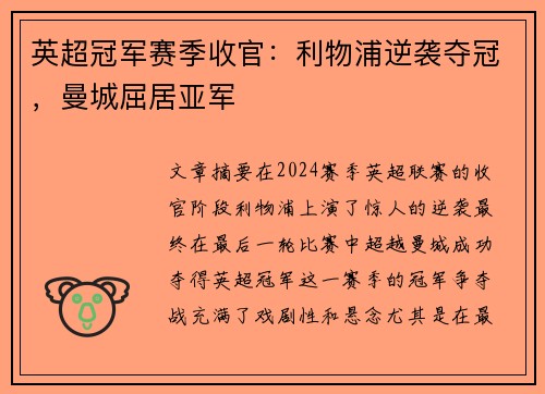 英超冠军赛季收官：利物浦逆袭夺冠，曼城屈居亚军