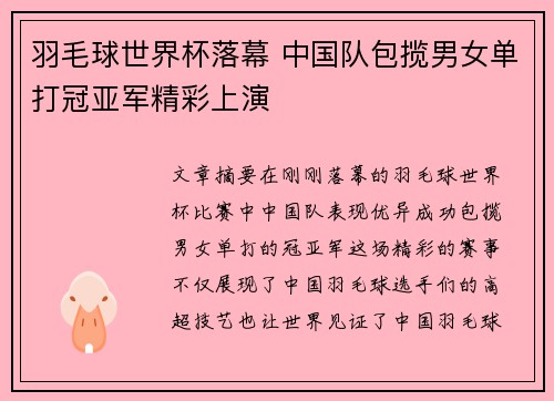 羽毛球世界杯落幕 中国队包揽男女单打冠亚军精彩上演