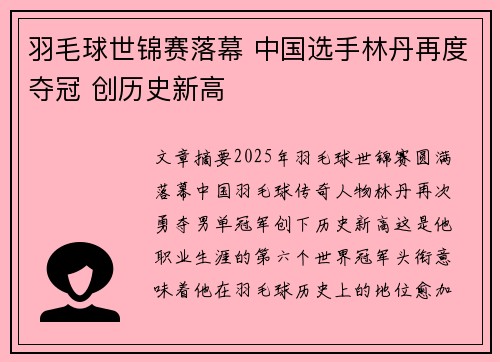 羽毛球世锦赛落幕 中国选手林丹再度夺冠 创历史新高