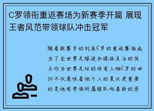 C罗领衔重返赛场为新赛季开篇 展现王者风范带领球队冲击冠军