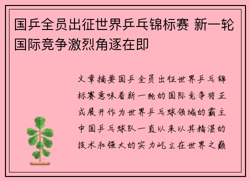 国乒全员出征世界乒乓锦标赛 新一轮国际竞争激烈角逐在即