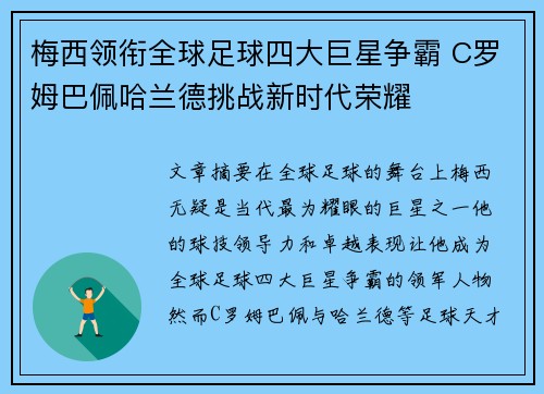 梅西领衔全球足球四大巨星争霸 C罗姆巴佩哈兰德挑战新时代荣耀