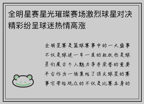 全明星赛星光璀璨赛场激烈球星对决精彩纷呈球迷热情高涨