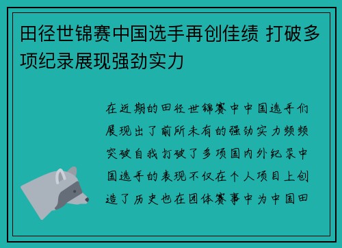 田径世锦赛中国选手再创佳绩 打破多项纪录展现强劲实力