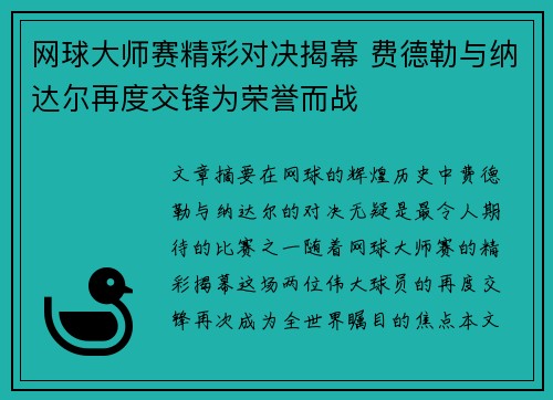 网球大师赛精彩对决揭幕 费德勒与纳达尔再度交锋为荣誉而战