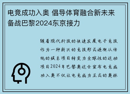 电竞成功入奥 倡导体育融合新未来 备战巴黎2024东京接力