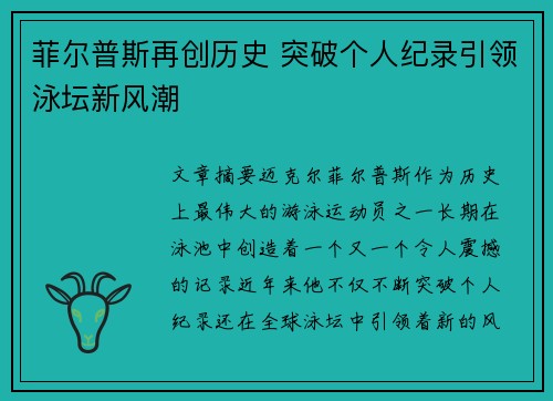 菲尔普斯再创历史 突破个人纪录引领泳坛新风潮