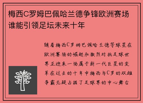 梅西C罗姆巴佩哈兰德争锋欧洲赛场 谁能引领足坛未来十年
