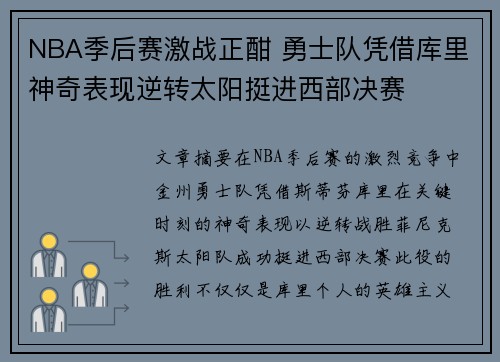 NBA季后赛激战正酣 勇士队凭借库里神奇表现逆转太阳挺进西部决赛