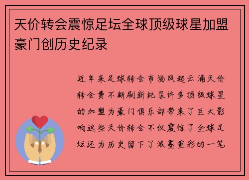天价转会震惊足坛全球顶级球星加盟豪门创历史纪录