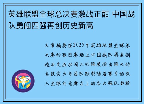 英雄联盟全球总决赛激战正酣 中国战队勇闯四强再创历史新高